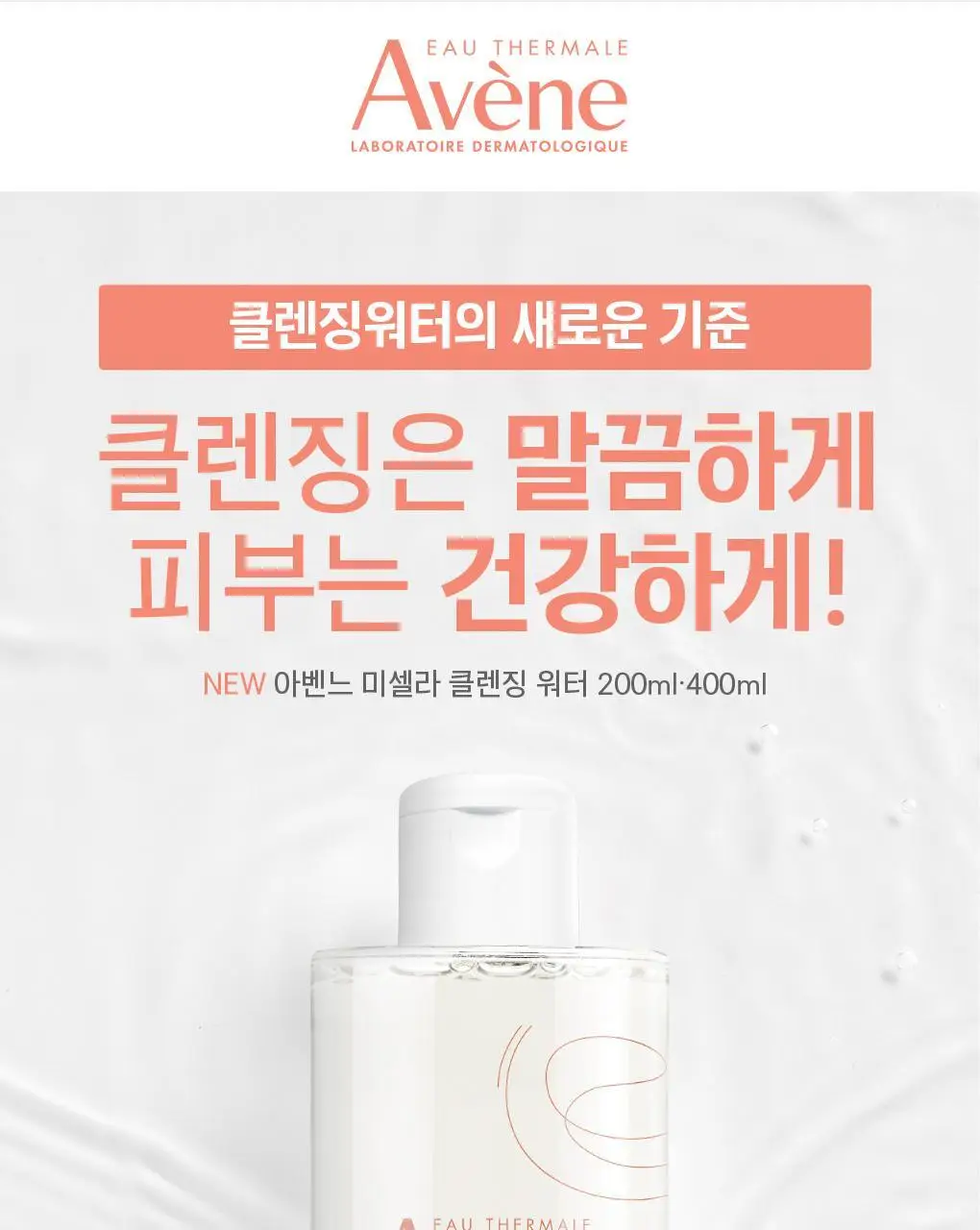 아벤느 미셀라 클렌징 워터 400ml 더블 기획 상세페이지 2