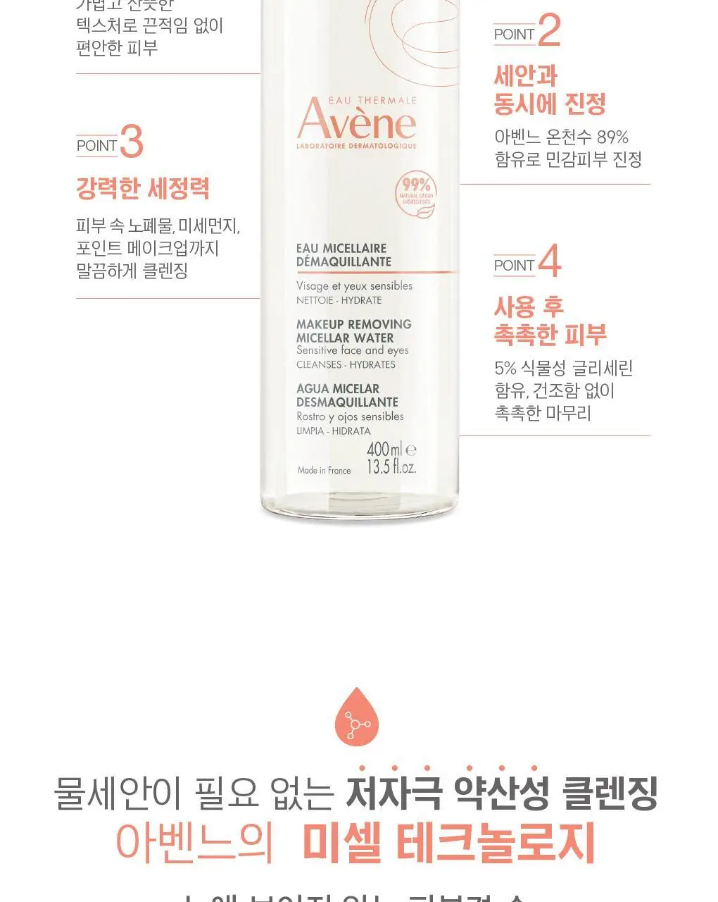아벤느 미셀라 클렌징 워터 400ml 더블 기획 상세페이지 5