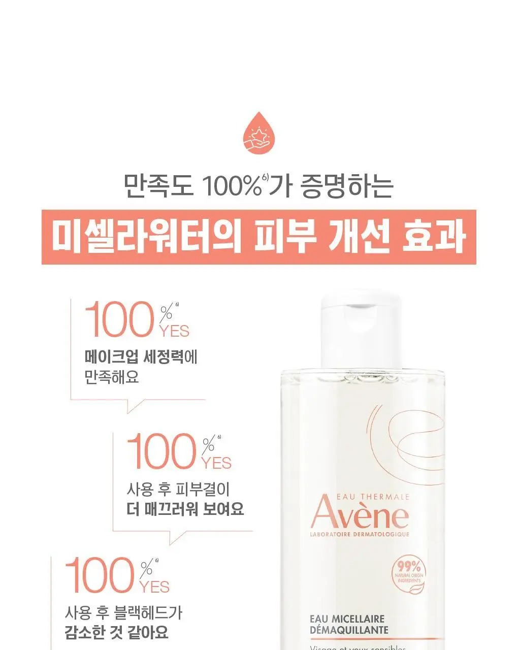 아벤느 미셀라 클렌징 워터 400ml 더블 기획 상세페이지 12