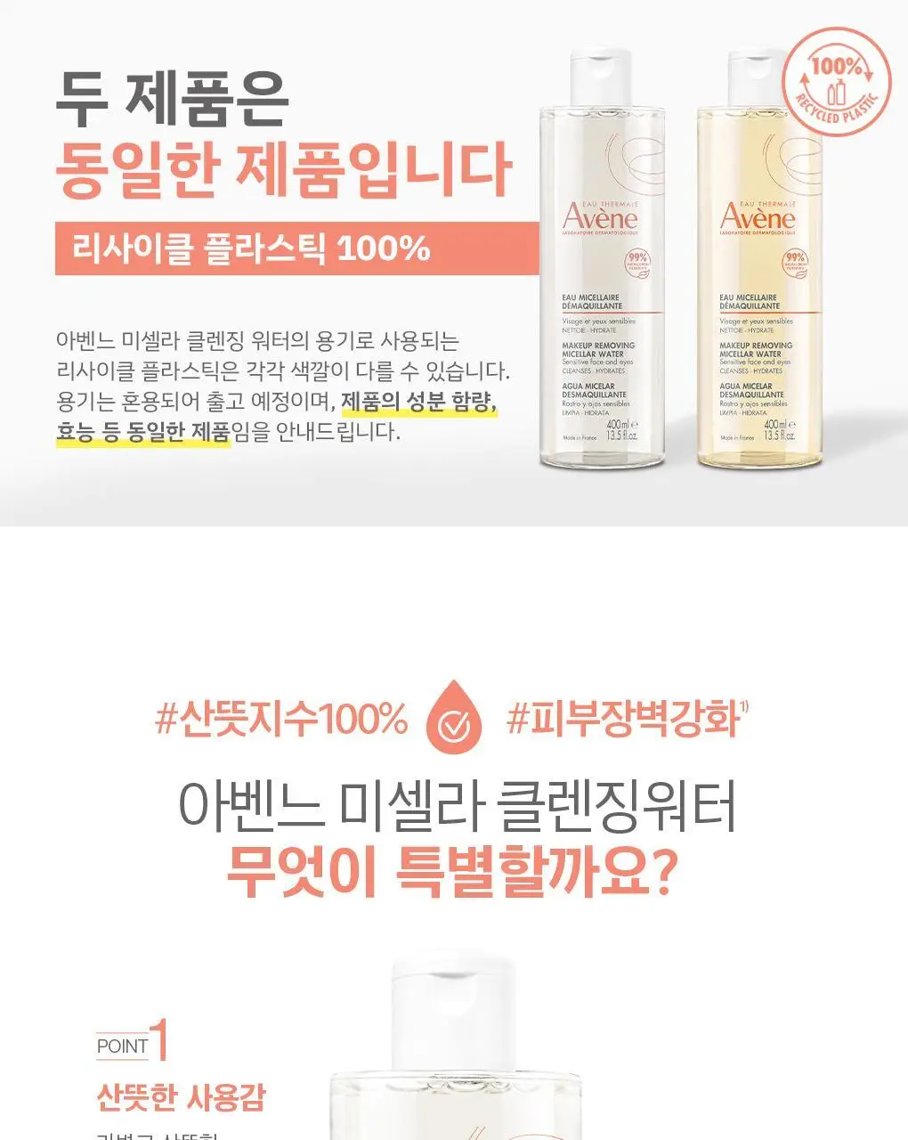 아벤느 미셀라 클렌징 워터 400ml (AD) 상세페이지 4