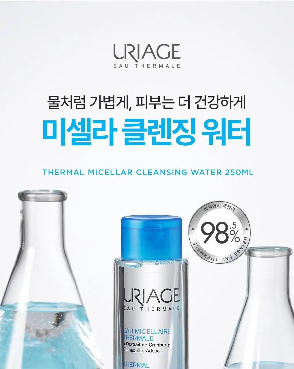 유리아쥬 미셀라 클렌징 워터 2입 기획 (250ml + 250ml) 상세페이지 3