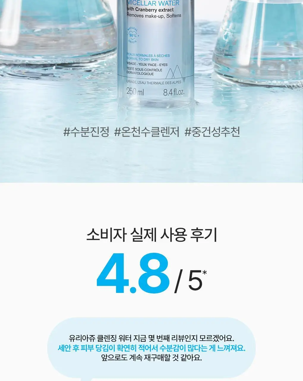 유리아쥬 미셀라 클렌징 워터 2입 기획 (250ml + 250ml) 상세페이지 4