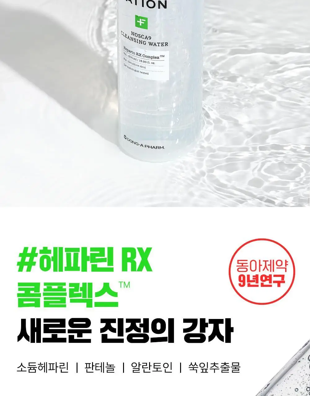 파티온 노스카나인 클렌징워터 500ml 상세페이지 4