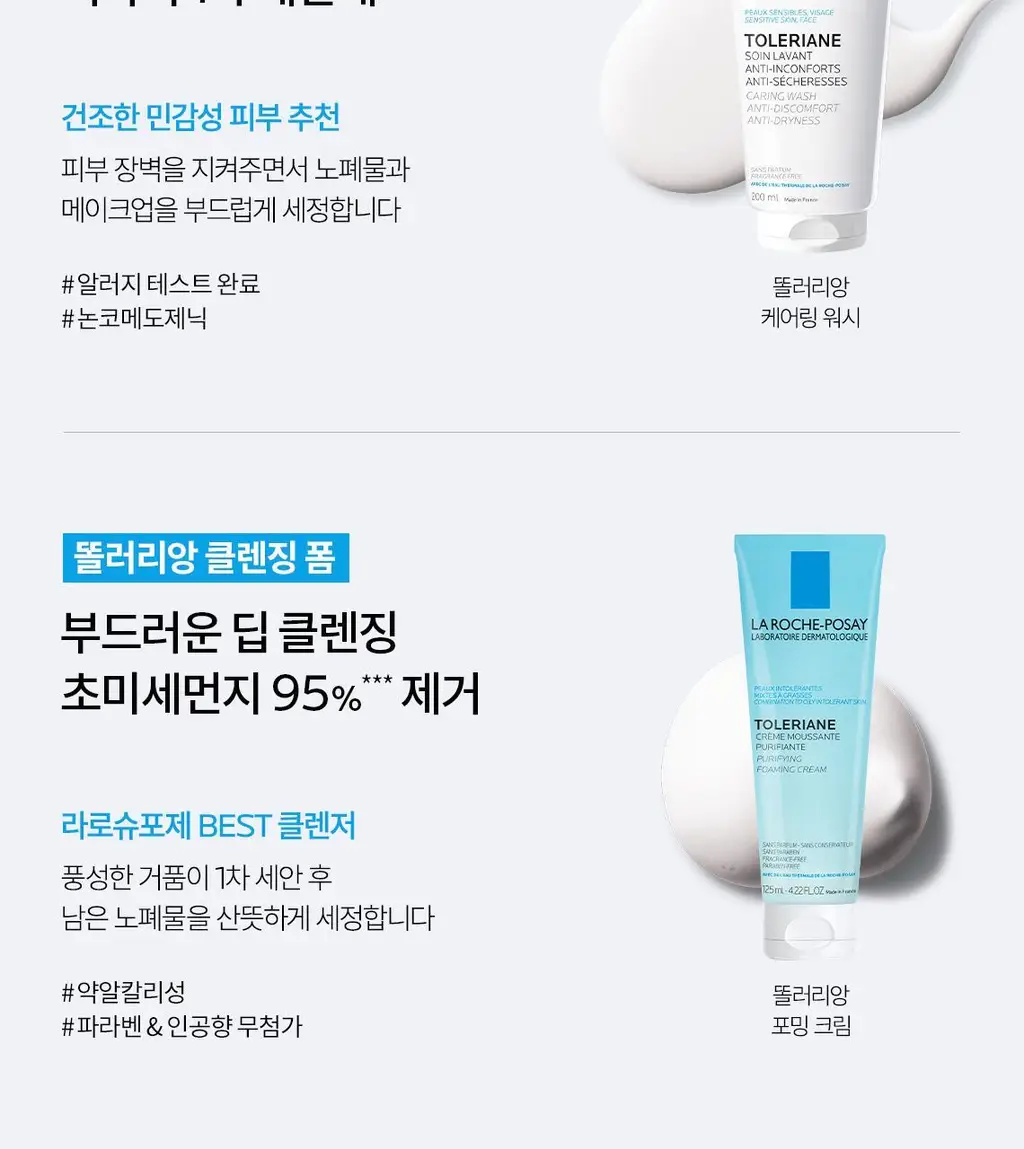 라로슈포제 똘러리앙 퓨리파잉 포밍 클렌저 125ml 상세페이지 11