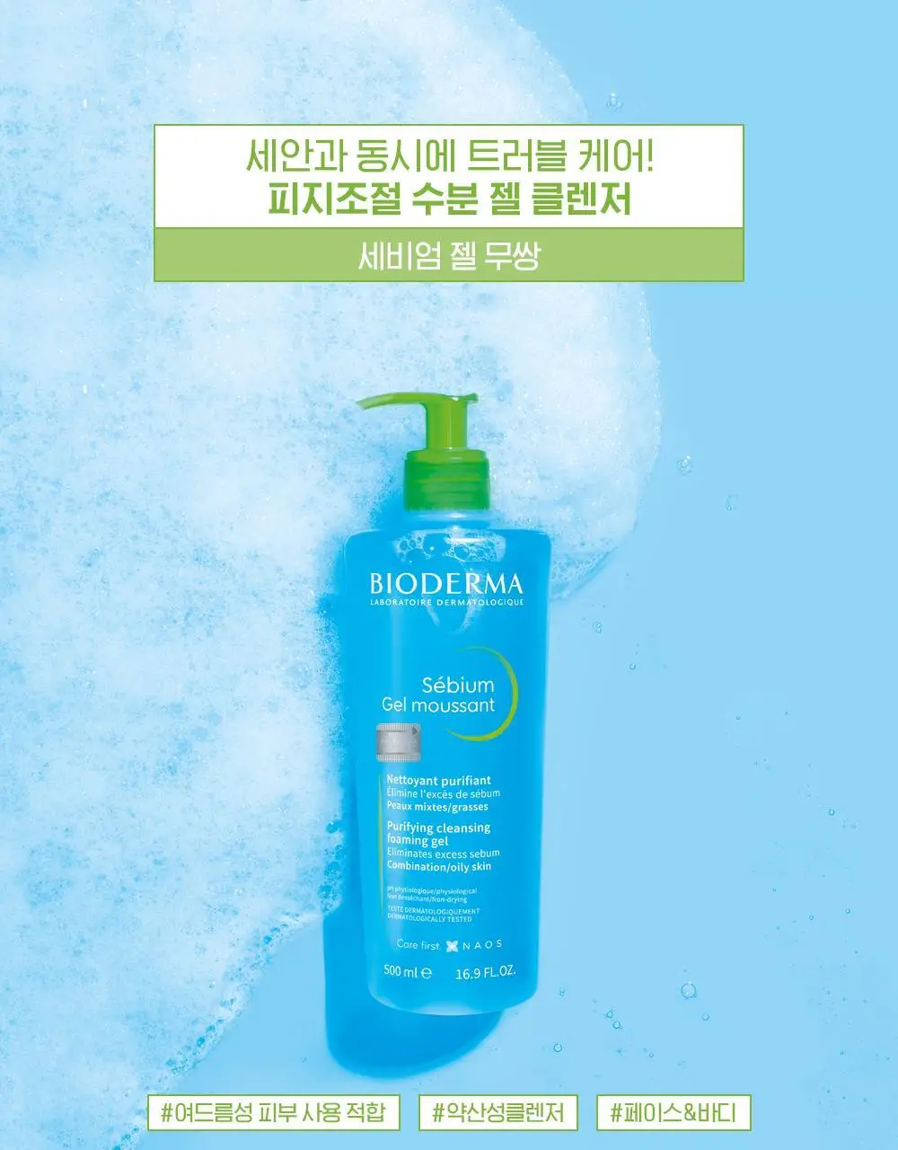 바이오더마 세비엄 젤무쌍 100ml 상세페이지 3