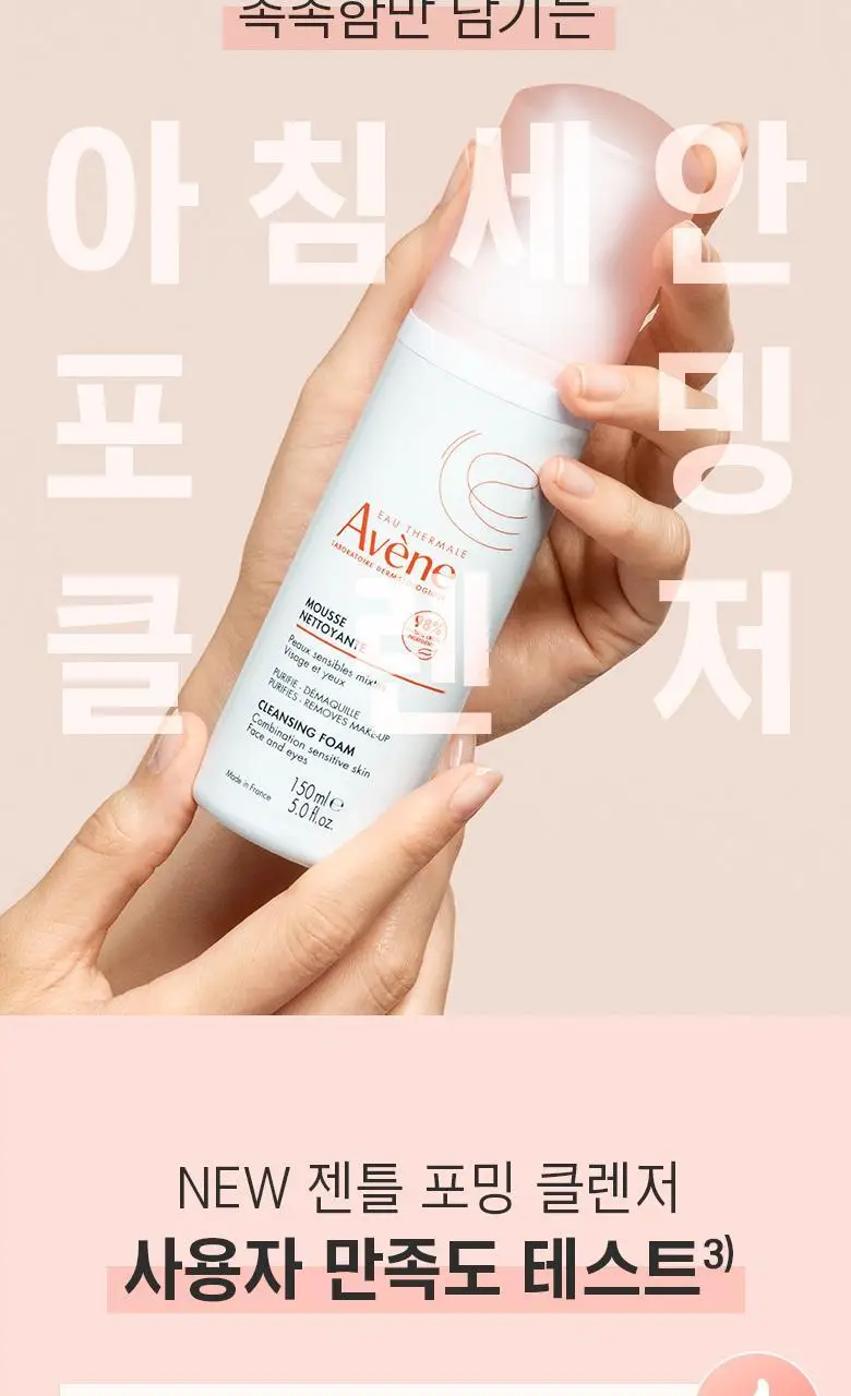 아벤느 젠틀 포밍 클렌저 150ml 상세페이지 7