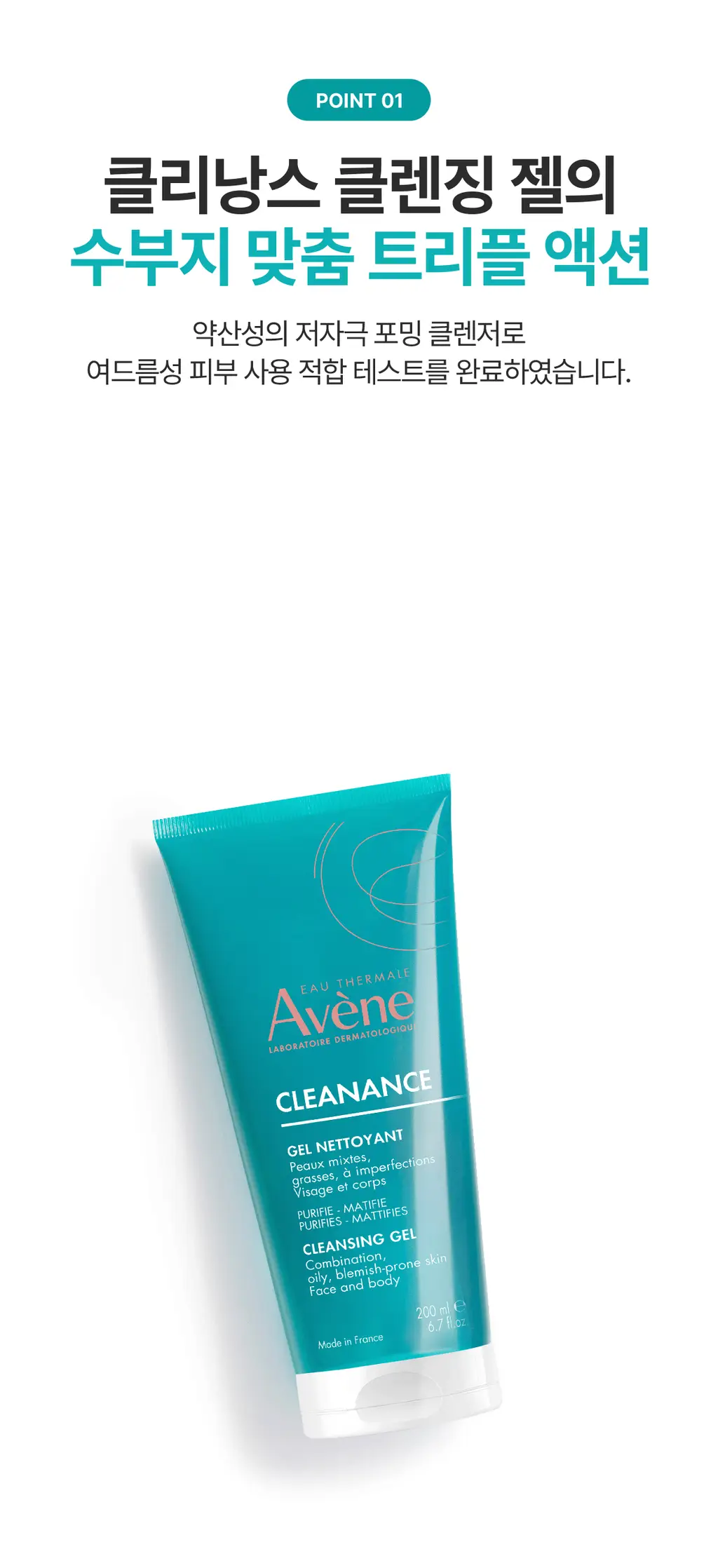 아벤느 클리낭스 클렌징 젤 200ml*피지잡는 *약산성클렌저 *클렌징폼 상세페이지 8