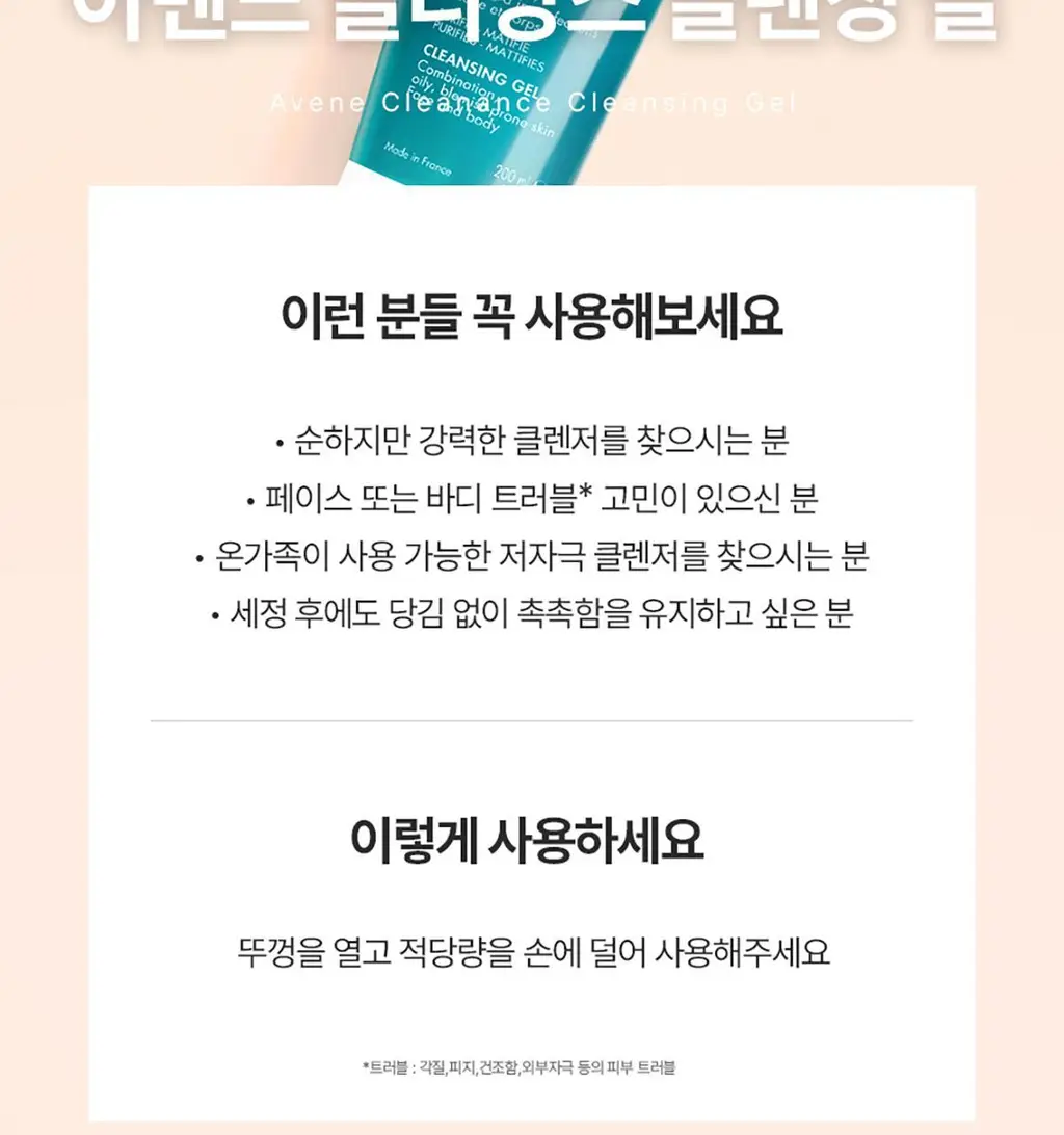 아벤느 클리낭스 클렌징 젤 200ml*피지잡는 *약산성클렌저 *클렌징폼 상세페이지 24