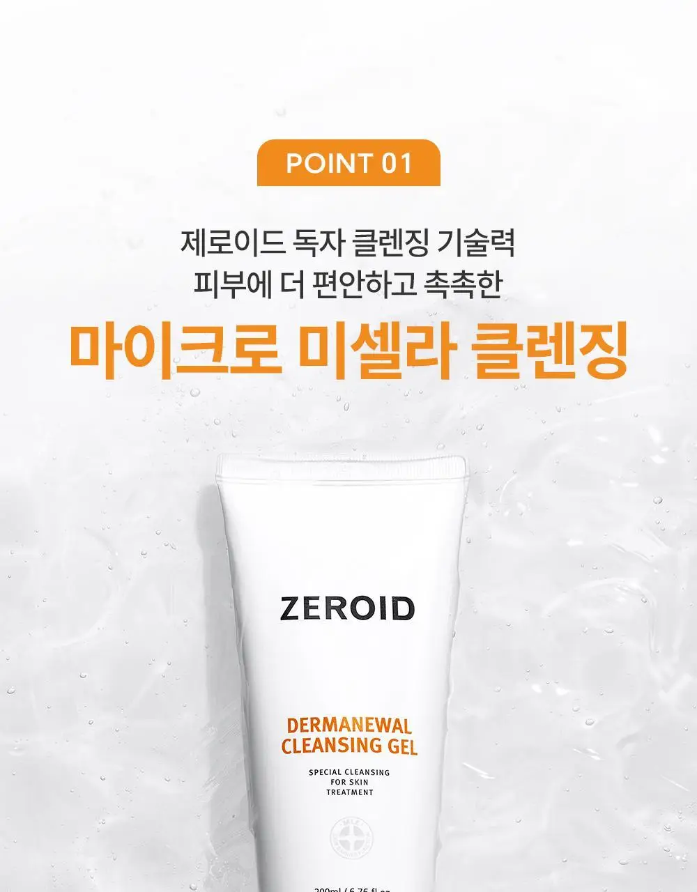 제로이드 더마뉴얼 클렌징젤 200ml 상세페이지 8