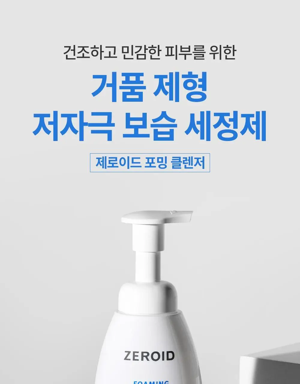 제로이드 포밍 클렌저 240ml 기획(+ 리필 240ml) 상세페이지 3