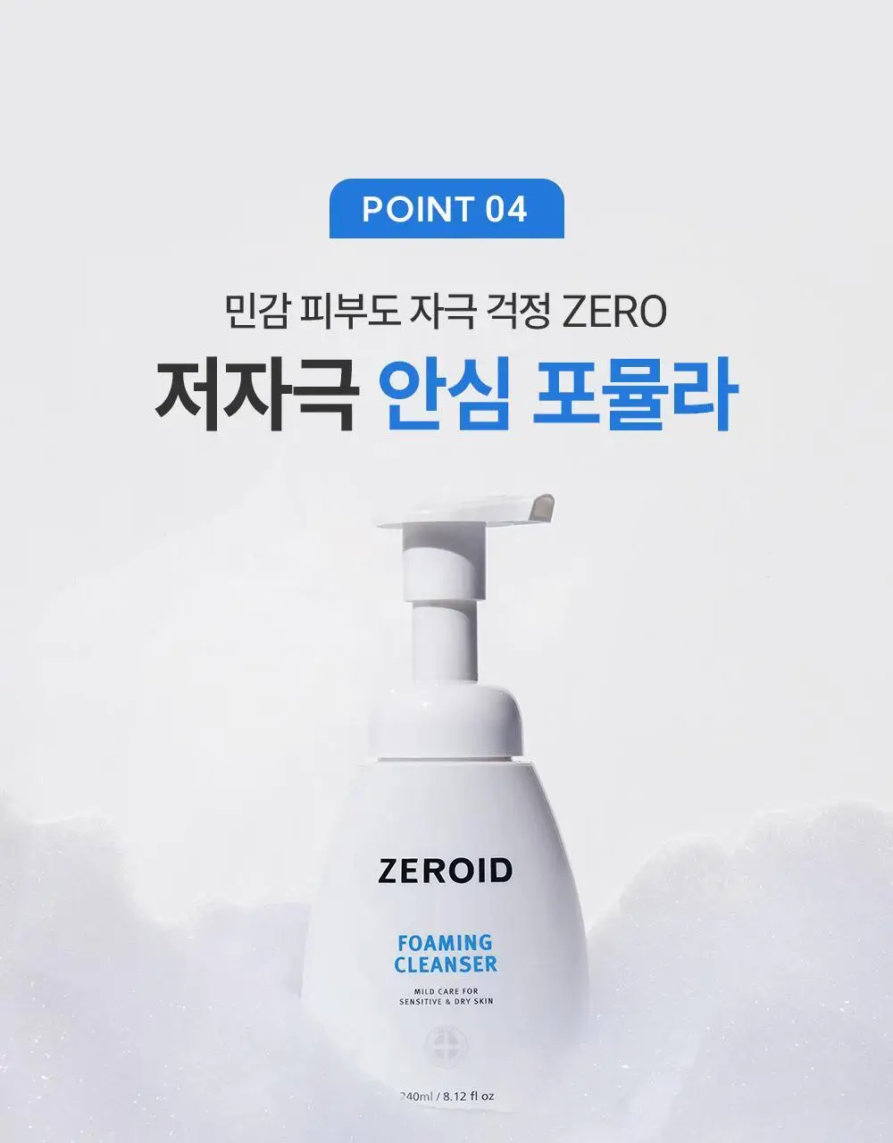 제로이드 포밍 클렌저 240ml 상세페이지 14