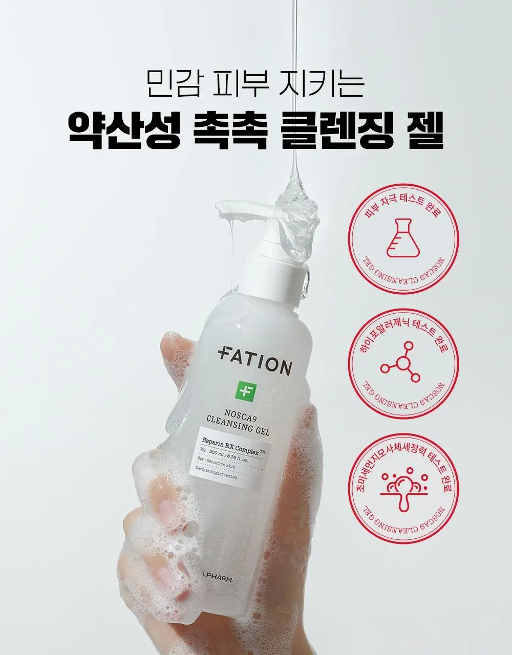 파티온 노스카나인 클렌징 젤 200ml 상세페이지 3