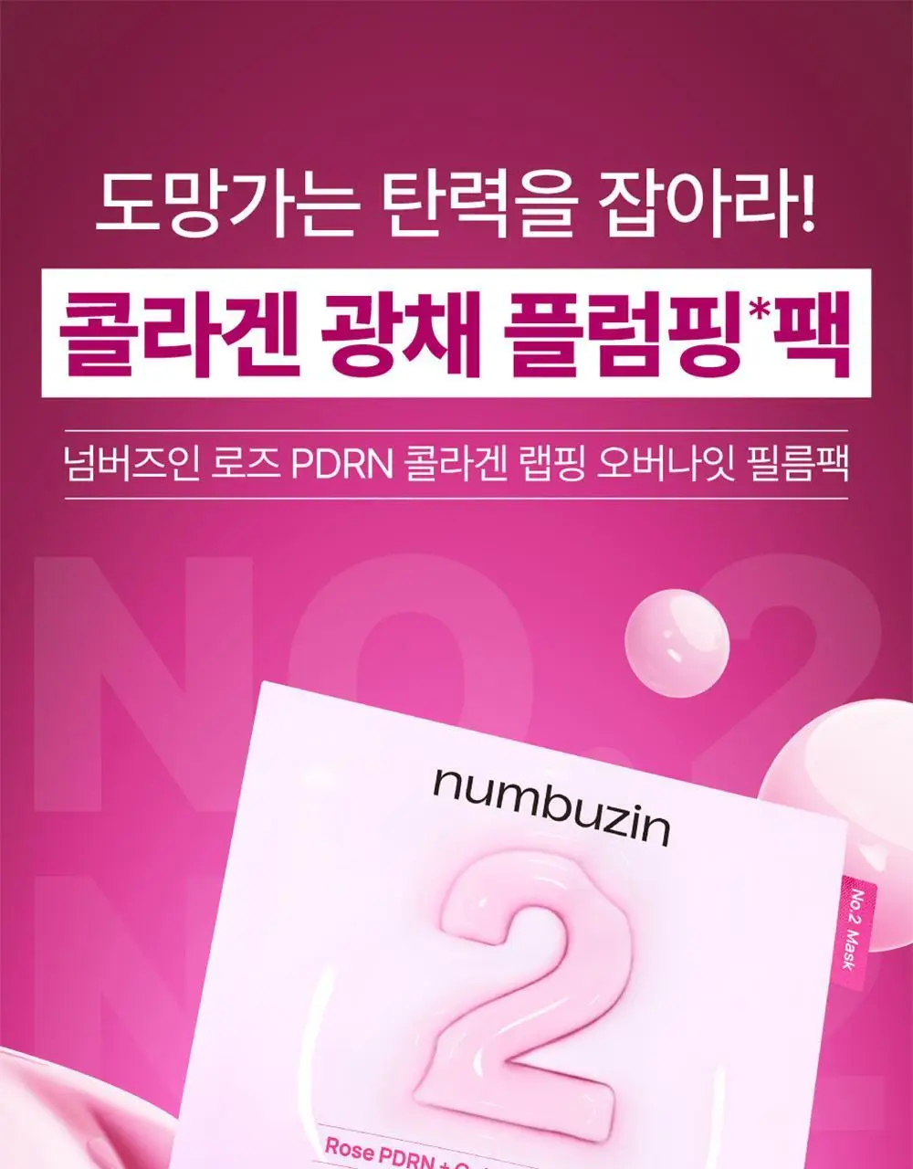 넘버즈인 2번 로즈 PDRN 콜라겐 랩핑 오버나잇 필름팩 1매 상세페이지 4