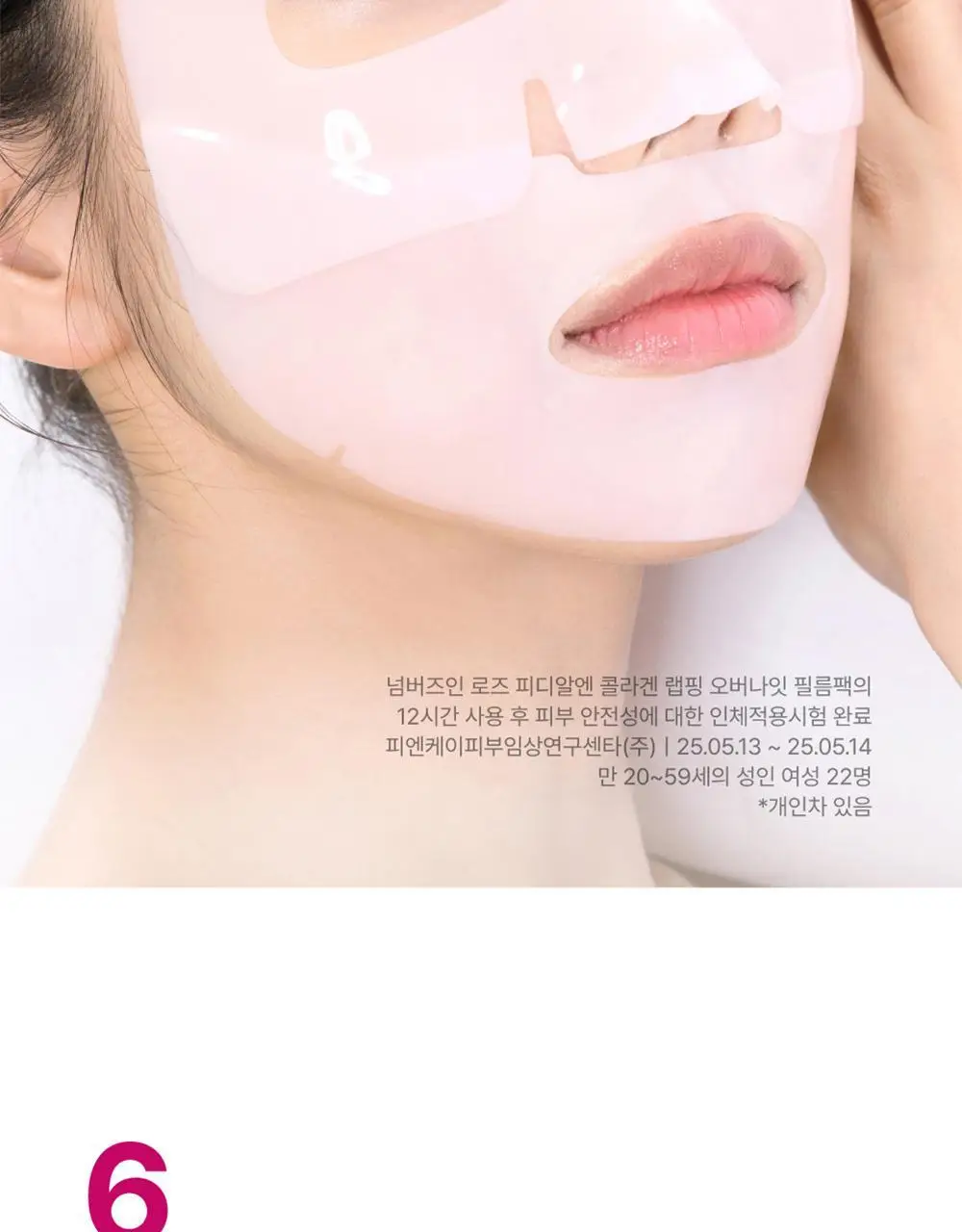 넘버즈인 2번 로즈 PDRN 콜라겐 랩핑 오버나잇 필름팩 1매 상세페이지 26