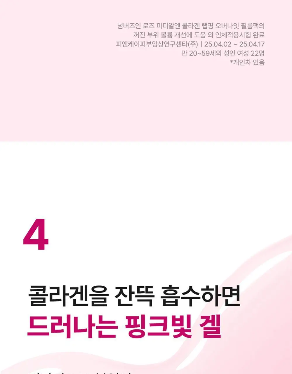 넘버즈인 2번 로즈 PDRN 콜라겐 랩핑 오버나잇 필름팩 4매 상세페이지 23