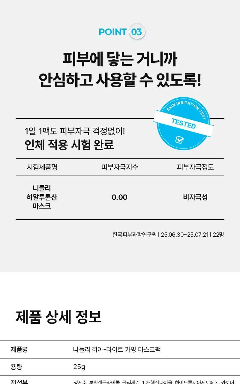 니들리 레티핏 겔/히아라이트 카밍 마스크 1매 2종 택 1 상세페이지 51