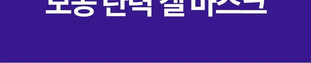 리얼베리어 레티니올 모공 타이트닝 세럼 겔 마스크 30g 상세페이지 4