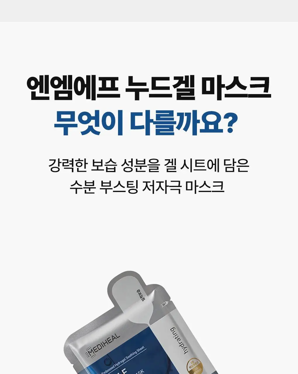 메디힐 NMF 누드겔 마스크 10매 수분 부스팅 하이드로겔 상세페이지 5