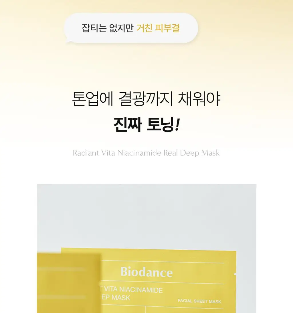 바이오던스 래디언트 비타 나이아신아마이드 리얼 딥 마스크 1매 상세페이지 7