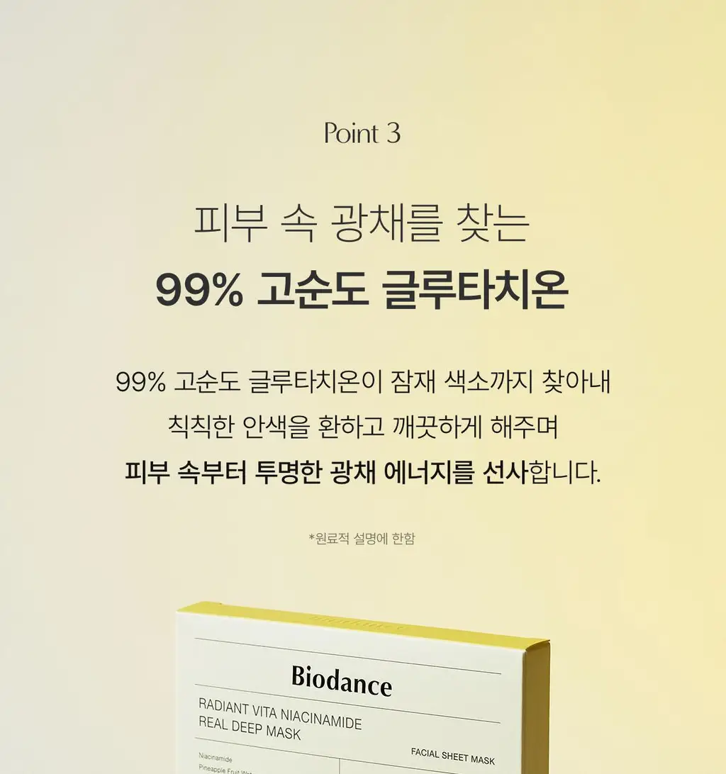 바이오던스 래디언트 비타 나이아신아마이드 리얼 딥 마스크 1매 상세페이지 26