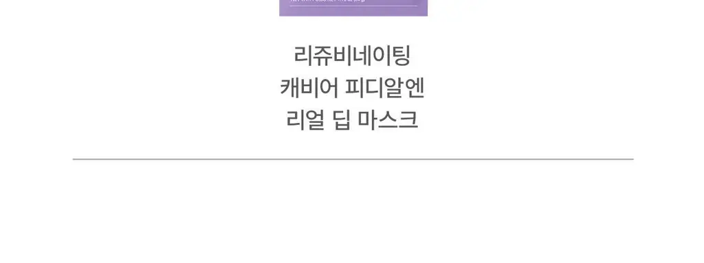 바이오던스 리프레싱 씨 켈프 리얼 딥 마스크 1매 상세페이지 26