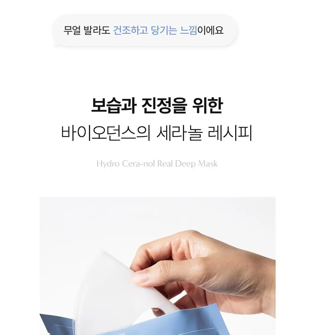 바이오던스 하이드로 세라놀 리얼 딥 마스크 7매 상세페이지 8