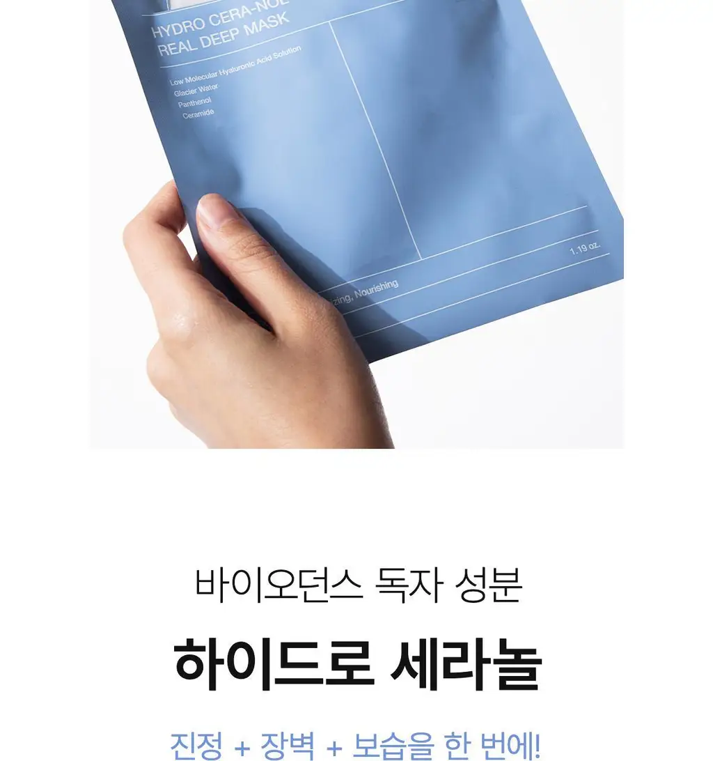 바이오던스 하이드로 세라놀 리얼 딥 마스크 7매 상세페이지 9