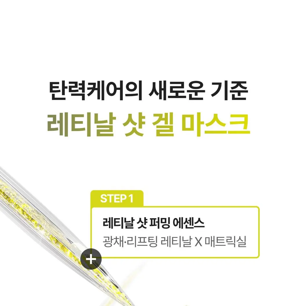 셀리맥스 더 비타 A 레티날 샷 타이트닝 투스텝 겔 마스크 4매 상세페이지 7