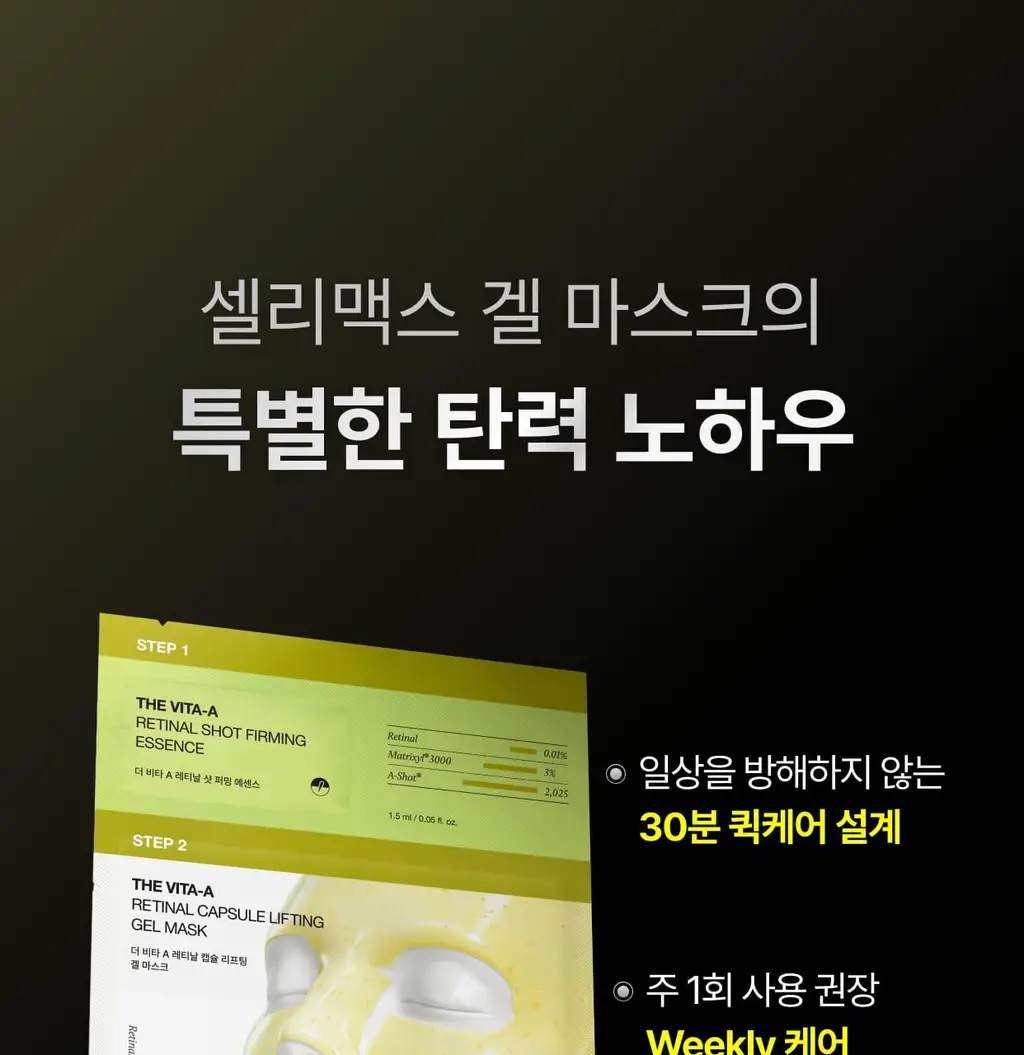 셀리맥스 더 비타 A 레티날 샷 타이트닝 투스텝 겔 마스크 4매 상세페이지 17
