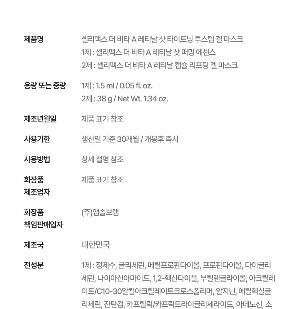 셀리맥스 더 비타 A 레티날 샷 타이트닝 투스텝 겔 마스크 4매 상세페이지 72