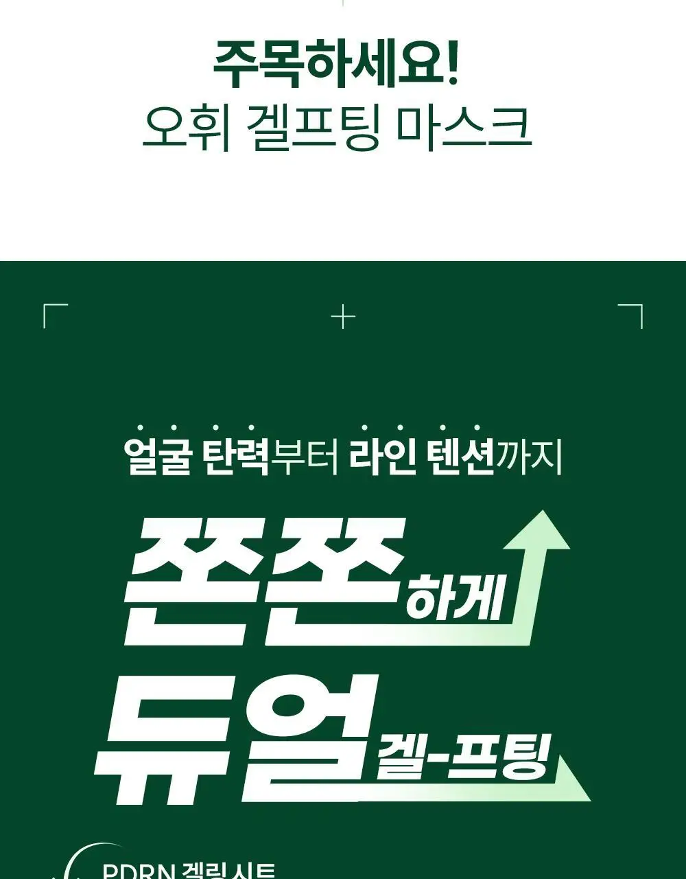 오휘 프라임 어드밴서 디에이징 PDRN 콜라겐 겔프팅 마스크 (1매/4매 택1) 상세페이지 3