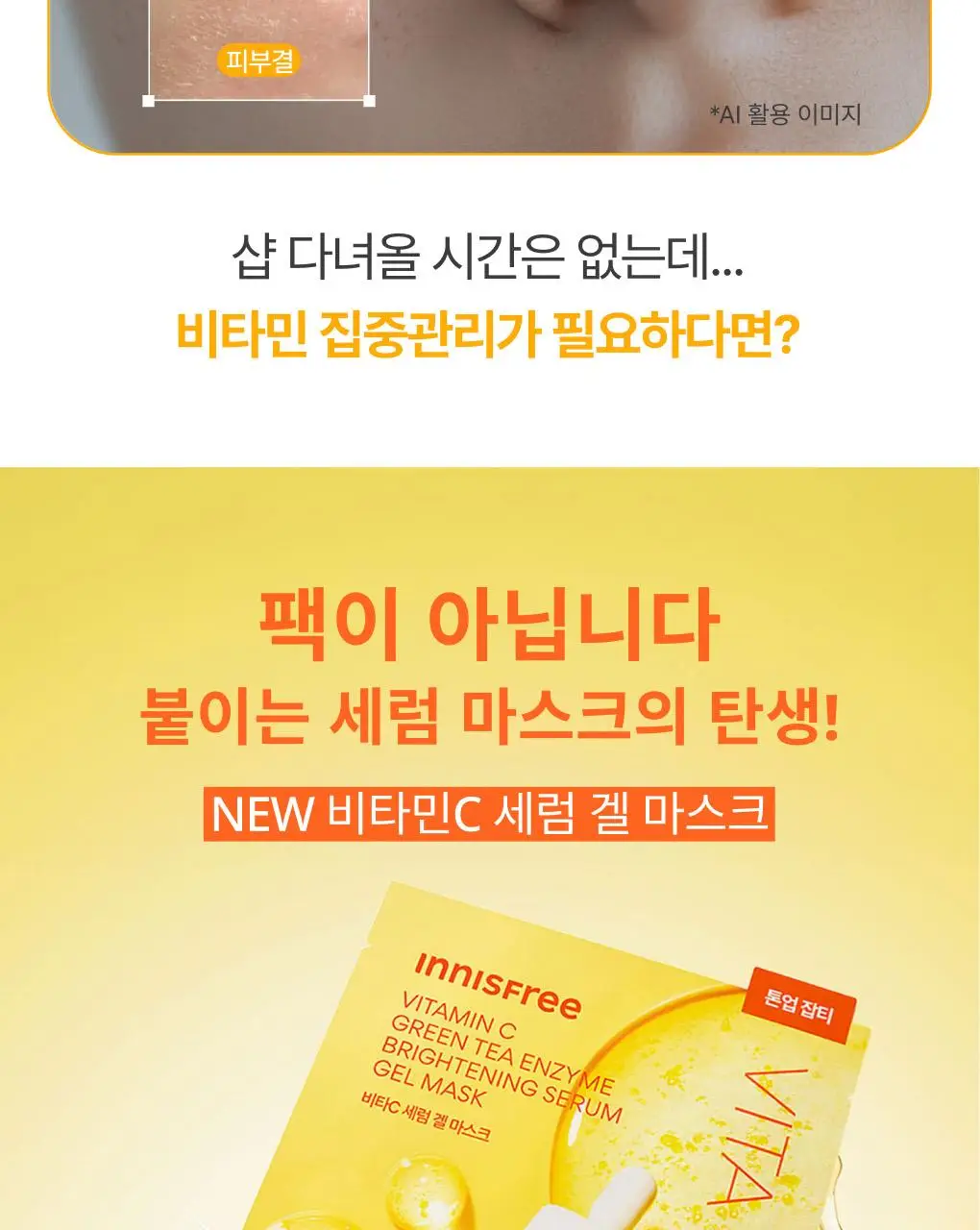 이니스프리 비타민C 세럼 겔 마스크 1매 상세페이지 2
