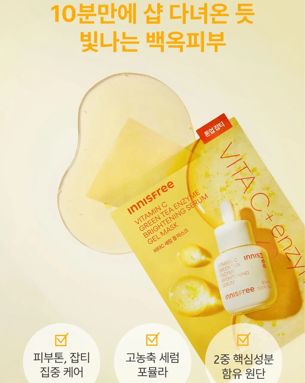 이니스프리 비타민C 세럼 겔 마스크 1매 상세페이지 4