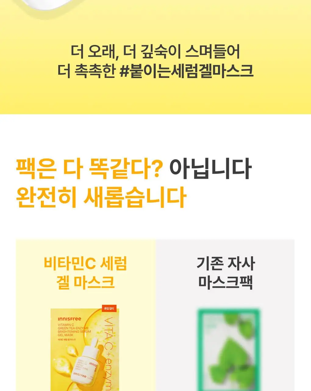이니스프리 비타민C 세럼 겔 마스크 1매 상세페이지 14