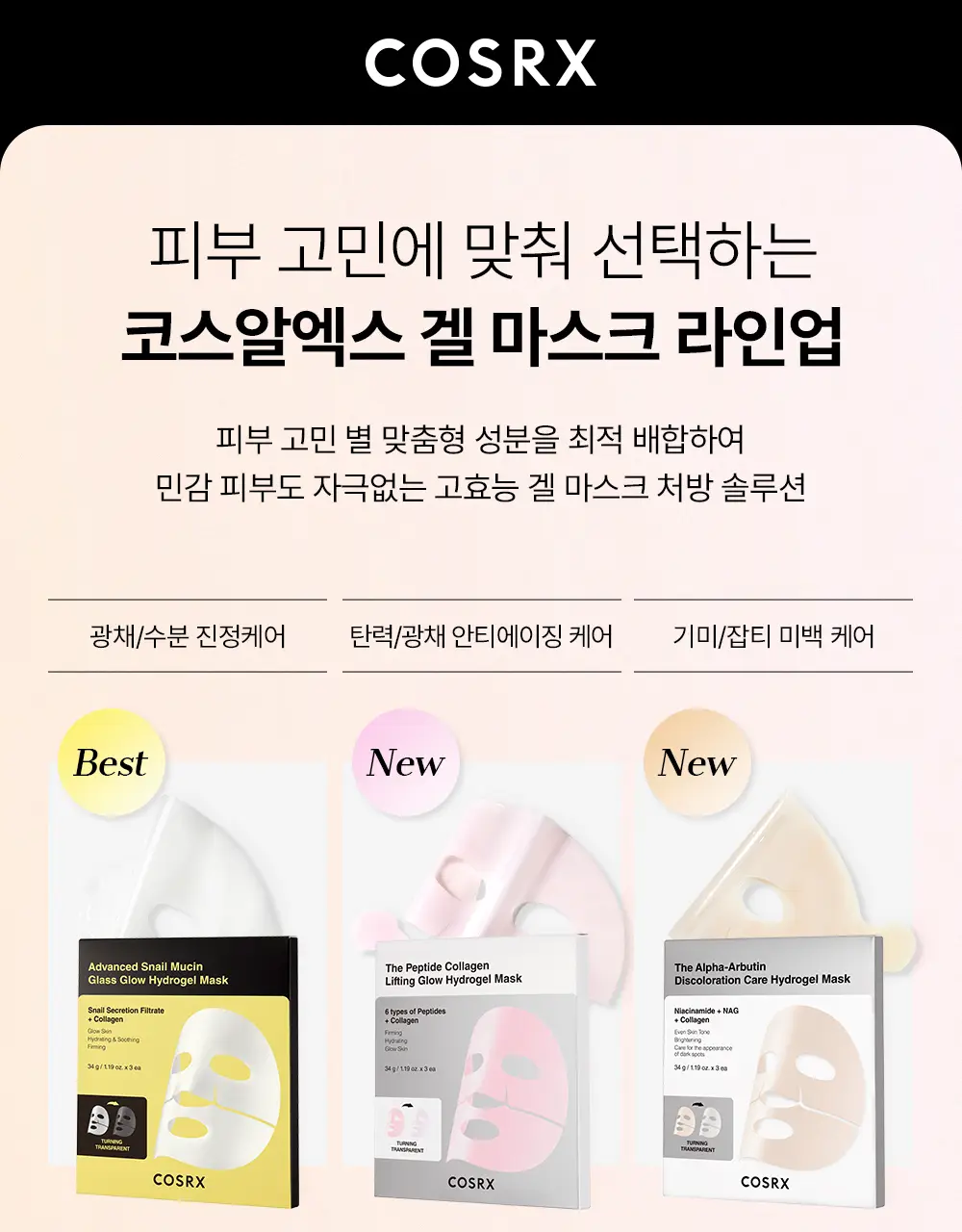 코스알엑스 겔 마스크팩 1매입 3종 중 택 1 (스네일/펩타이드/알파-알부틴) 상세페이지 2