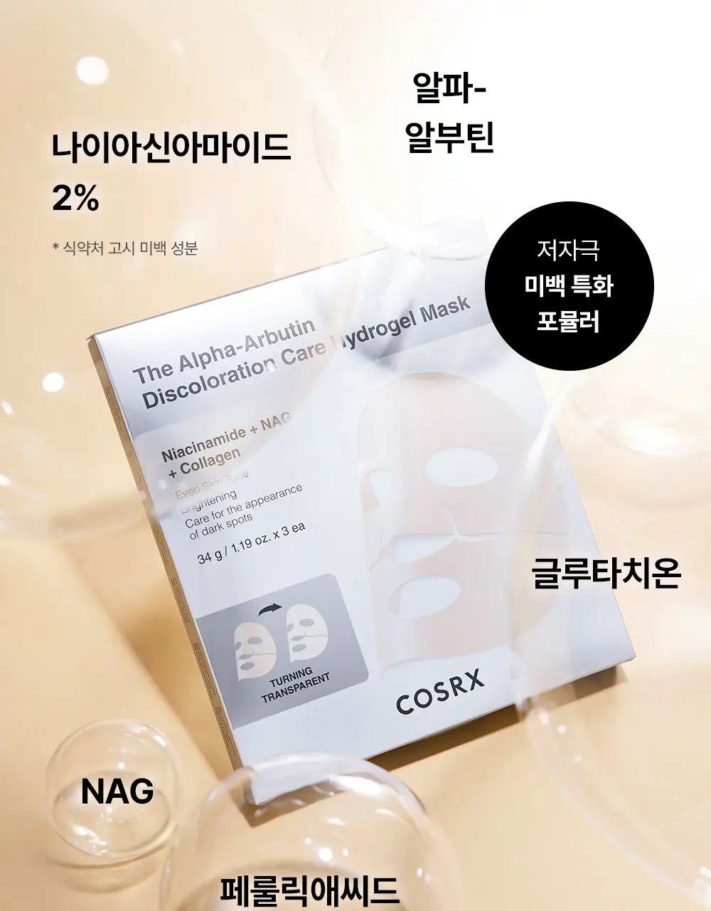 코스알엑스 겔 마스크팩 1매입 3종 중 택 1 (스네일/펩타이드/알파-알부틴) 상세페이지 88