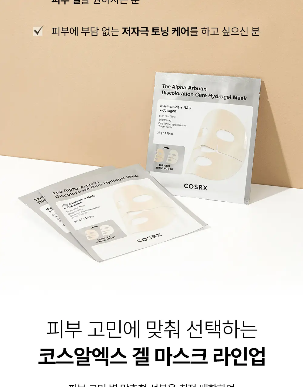 코스알엑스 겔 마스크팩 1매입 3종 중 택 1 (스네일/펩타이드/알파-알부틴) 상세페이지 117
