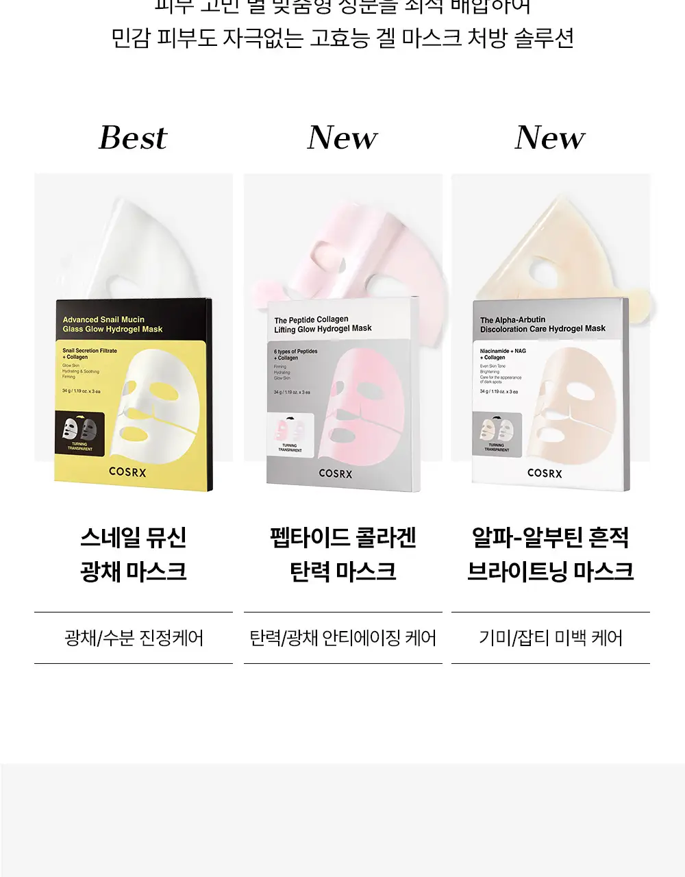 코스알엑스 겔 마스크팩 1매입 3종 중 택 1 (스네일/펩타이드/알파-알부틴) 상세페이지 118