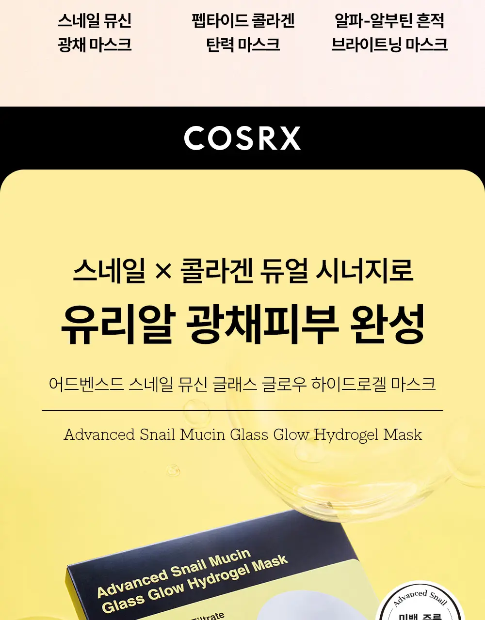 코스알엑스 겔 마스크팩 3매입 3종 중 택 1 (스네일/펩타이드/알파-알부틴) 상세페이지 6