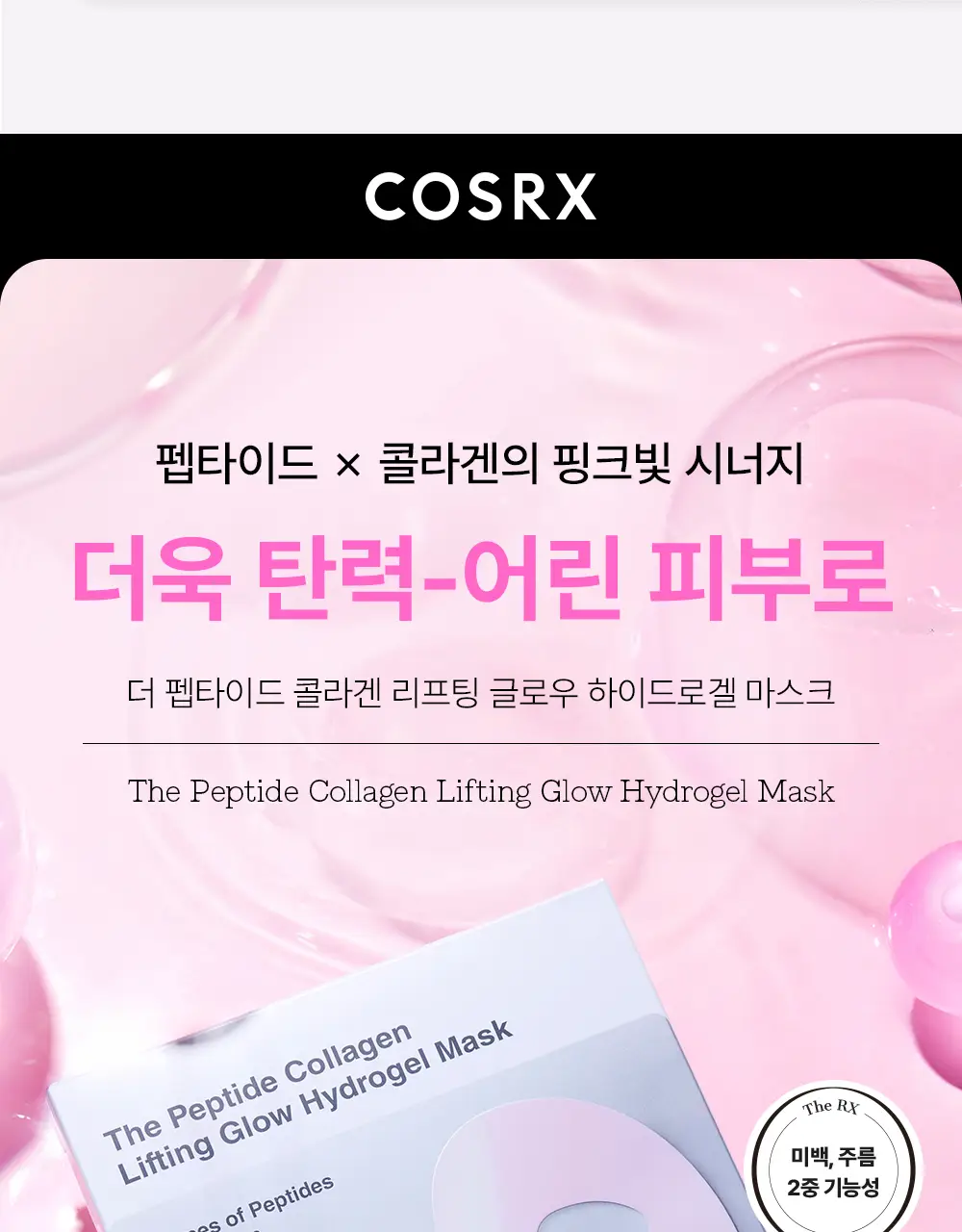 코스알엑스 겔 마스크팩 3매입 3종 중 택 1 (스네일/펩타이드/알파-알부틴) 상세페이지 40