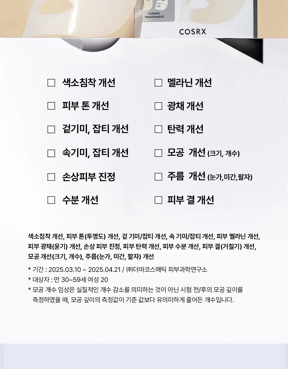 코스알엑스 겔 마스크팩 3매입 3종 중 택 1 (스네일/펩타이드/알파-알부틴) 상세페이지 96