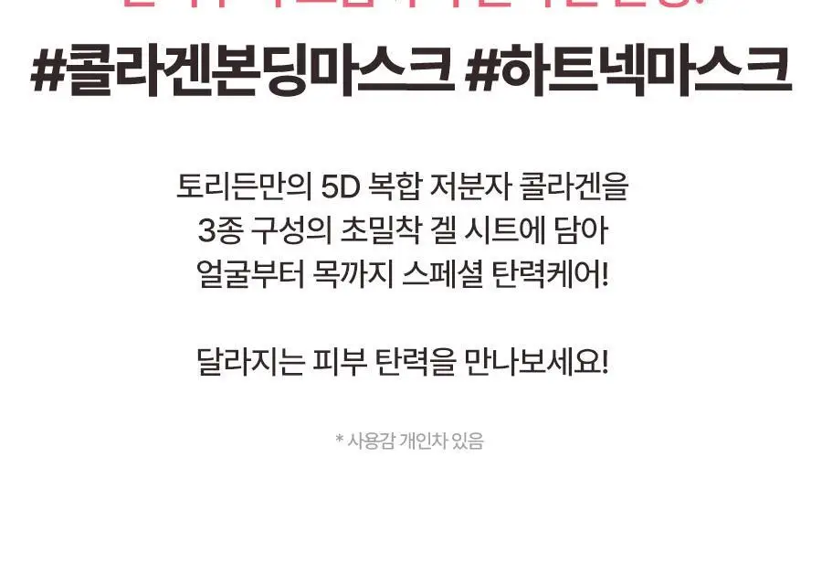 토리든 셀메이징 저분자 콜라겐 탄력 겔마스크 (얼굴&목) 1매 상세페이지 12