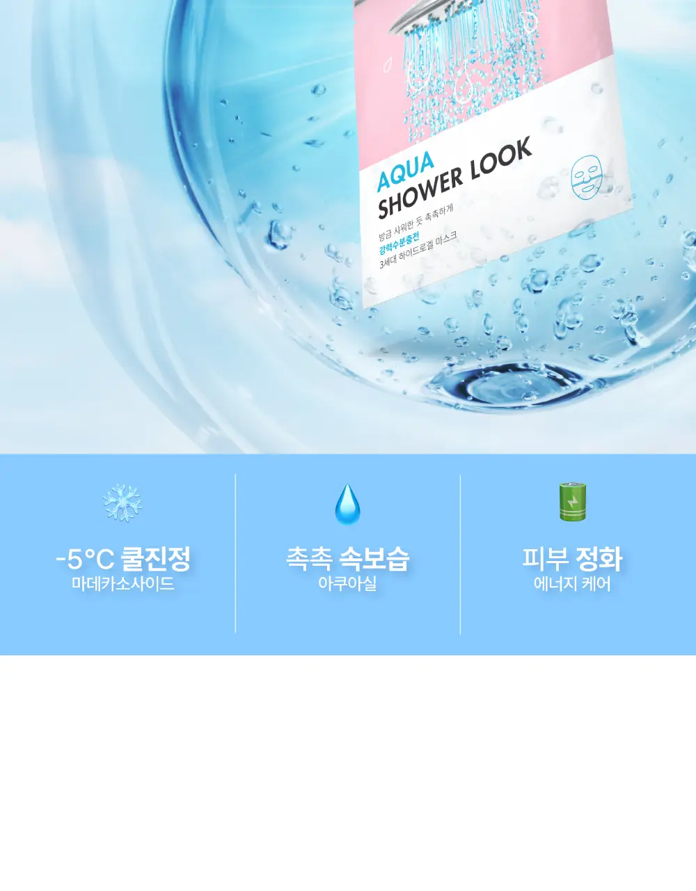 페이스인페이스 아쿠아 샤워룩 하이드로겔 마스크 10매입 상세페이지 3