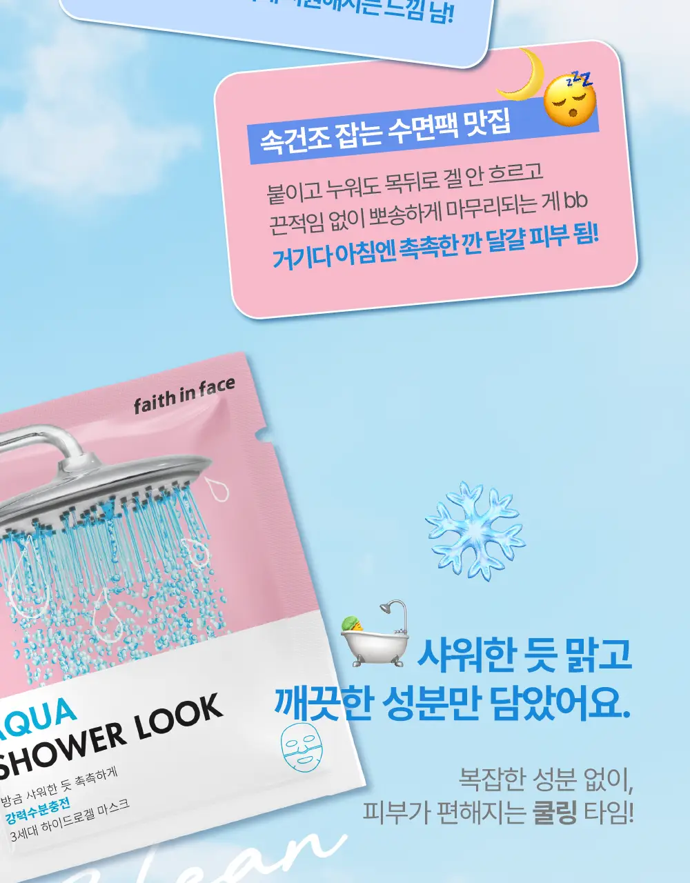 페이스인페이스 아쿠아 샤워룩 하이드로겔 마스크 10매입 상세페이지 9