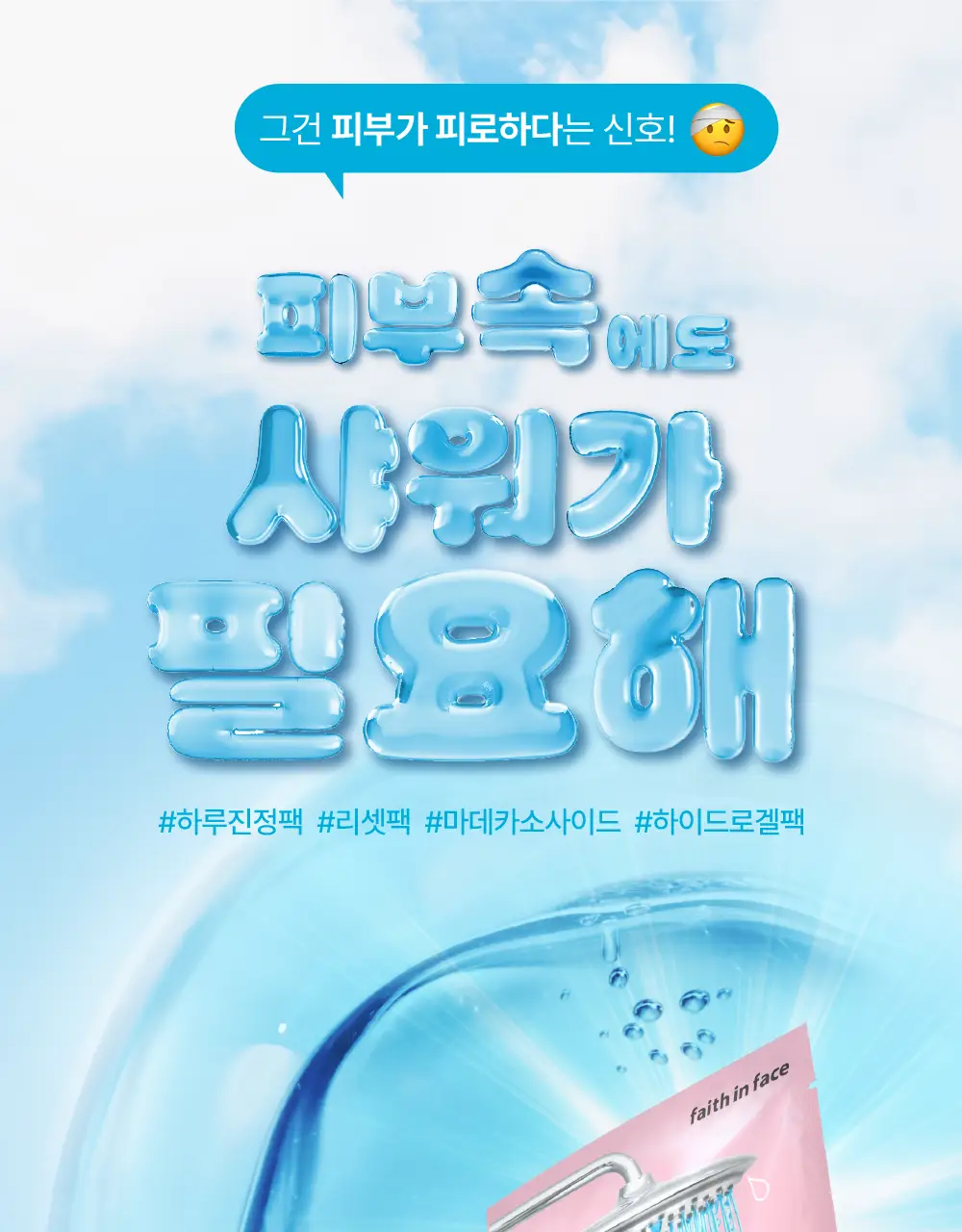 페이스인페이스 아쿠아 샤워룩 하이드로겔 마스크 상세페이지 2