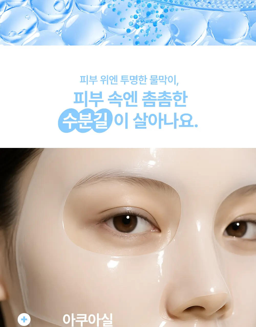 페이스인페이스 아쿠아 샤워룩 하이드로겔 마스크 상세페이지 16