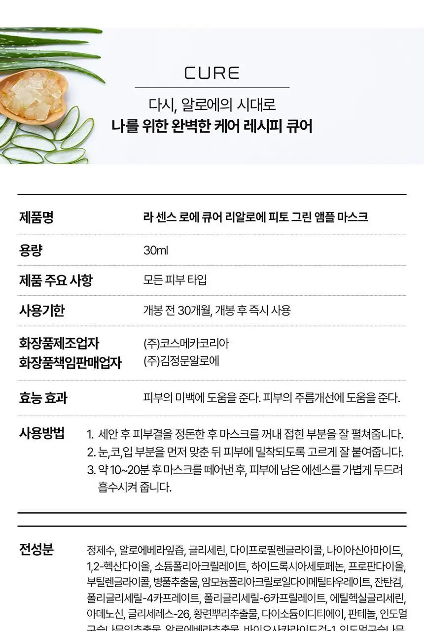 김정문알로에 큐어 피토그린 앰플 마스크 1매 상세페이지 27