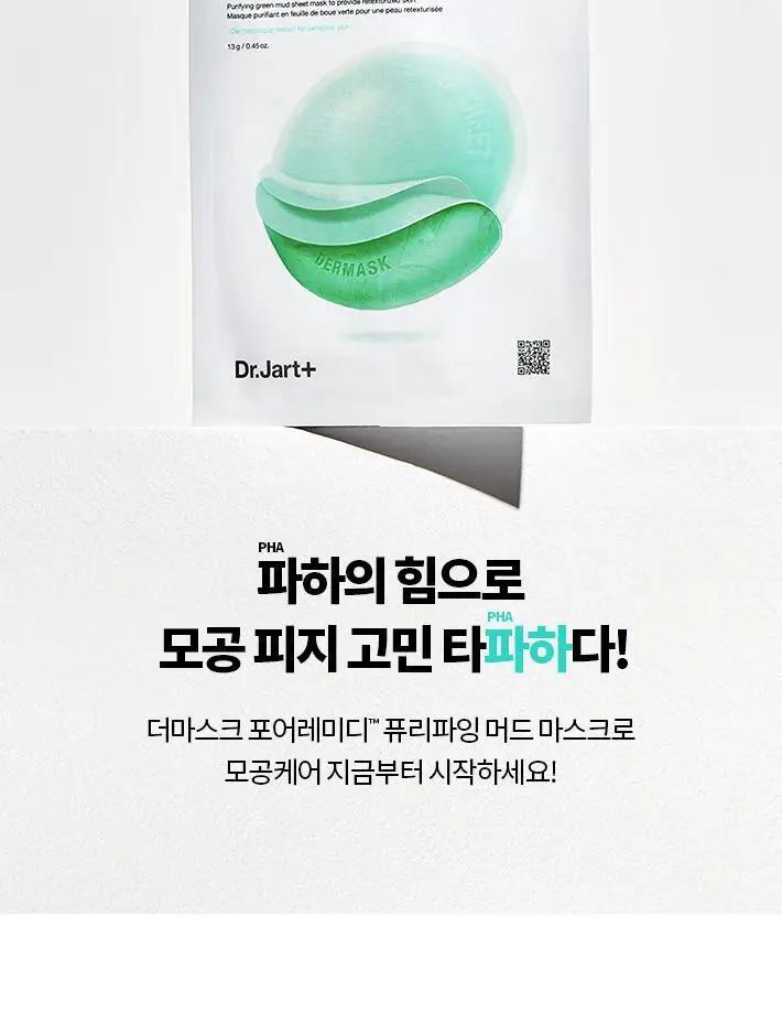 닥터자르트 더마스크 포어레미디 퓨리파잉 머드 마스크 1매 상세페이지 16