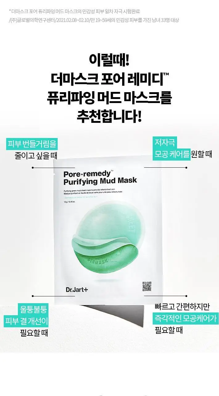닥터자르트 더마스크 포어레미디 퓨리파잉 머드 마스크 5매 상세페이지 4