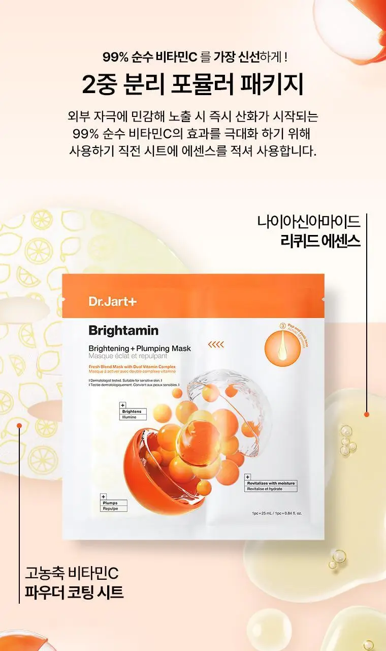 닥터자르트 브라이타민 브라이트닝 플럼핑 마스크 1매 상세페이지 5